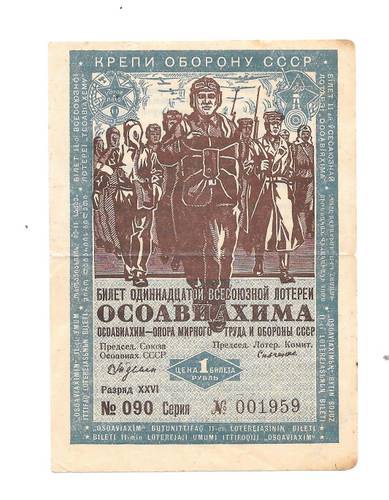 Банкнота 1 Рубль 1936 Лотерейный Билет ОСОАВИАХИМА  