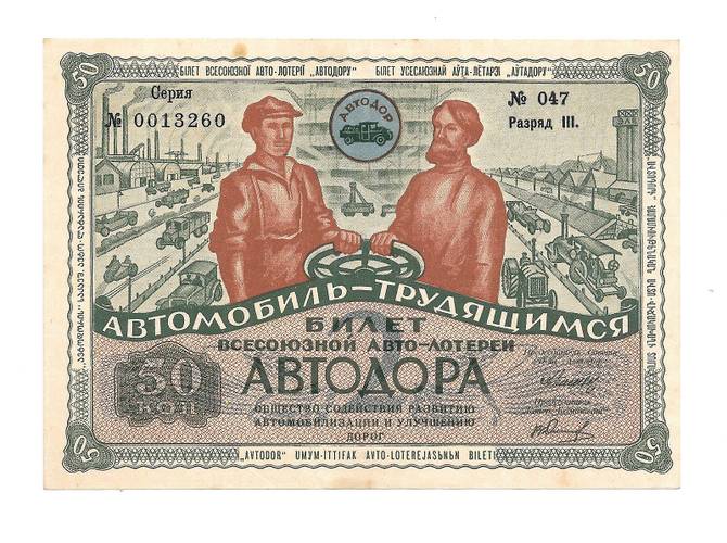 Банкнота 50 копеек 1930  АВТОДОР Всесоюзный Автомобильный 2-й Лотерейный Билет 