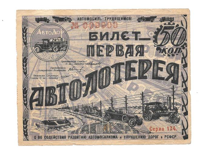 Банкнота 50 копеек 1928 Первая Автолотерея