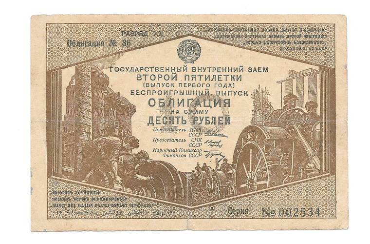 Облигация 10 Рублей 1933 Государственный внутренний заем второй пятилетки, выпуск первого года  