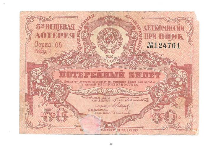 Банкнота 50 копеек 1929 Деткомиссия при ВЦИК, 3-я ВЕЩЕВАЯ ЛОТЕРЕЯ