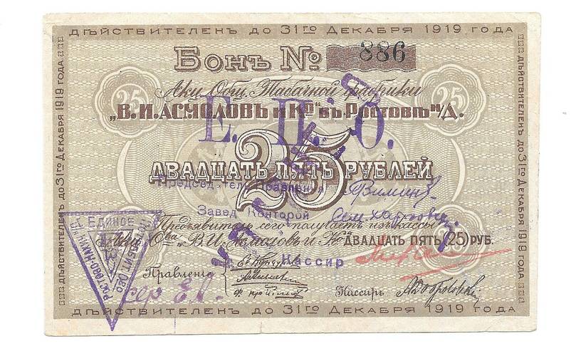 Бона 25 рублей 1919 Табачная фабрика В.И. Асмолов и Ко в Ростове