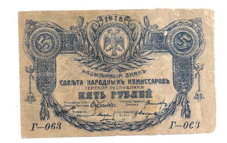 Банкнота 5 рублей 1918 Терская республика Совет народных депутатов