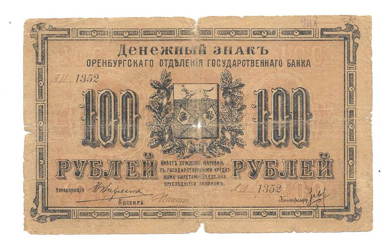 Банкнота 100 Рублей 1917 Оренбург 