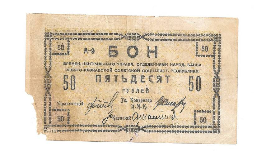Банкнота 50 рублей 1918 Северо-Кавказская ССР