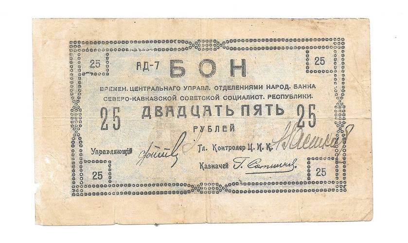 Банкнота 25 рублей 1918 Северо-Кавказская ССР