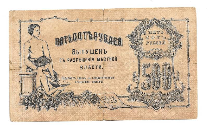 Банкнота 500 Рублей 1918 Оренбург