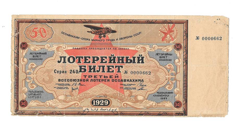 Банкнота 50 копеек 1929 Лотерейный Билет ОСОАВИАХИМА 