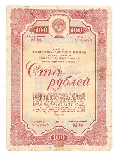Облигация 100 рублей 1938 Государственный заем 