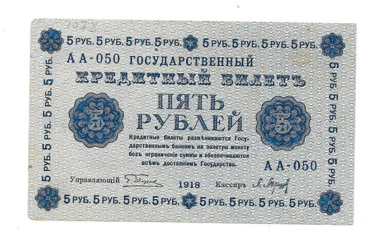 Банкнота 5 рублей 1918 Баринов