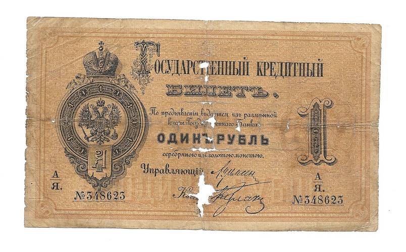 Банкнота 1 рубль 1884 Кулаков Государственный кредитный билет