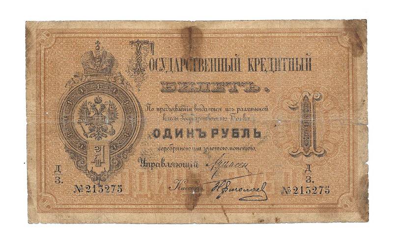 Банкнота 1 рубль 1884 Н.Ермолаев Государственный кредитный билет