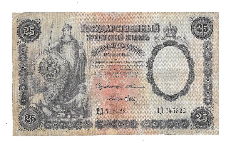 Банкнота 25 рублей 1899 Тимашев  Брут