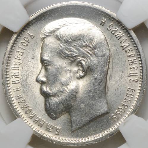 Монета 50 копеек 1912 ЭБ слаб NGS MS 63