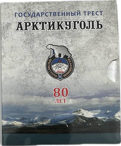 Набор жетонов 10, 15, 20, 50 копеек 1946 - 2011 СПМД 80 лет Арктикуголь Шпицберген