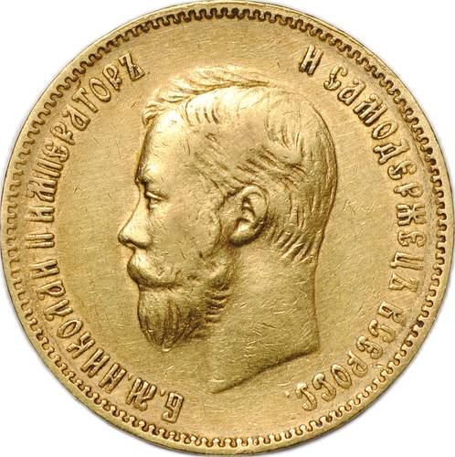 Монета 10 рублей 1901 АР портрет поздний
