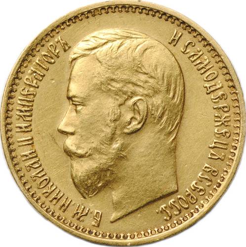 Монета 5 рублей 1898 АГ Большая голова