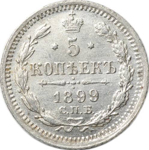 Монета 5 копеек 1899 СПБ ЭБ