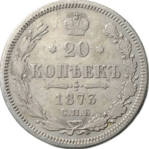 Монета 20 копеек 1873 СПБ HI