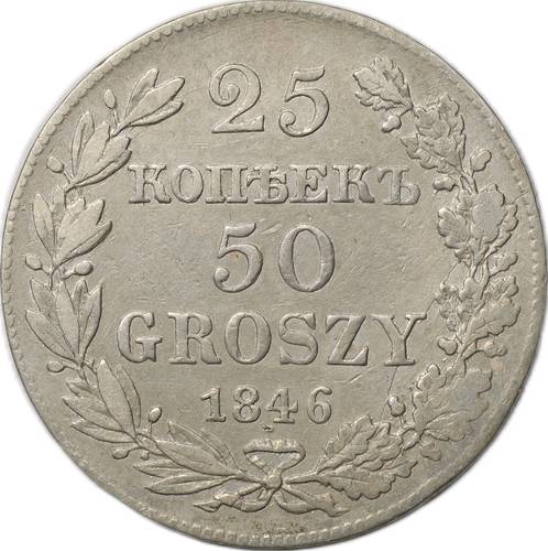 Монета 25 копеек - 50 грошей 1846 MW Русская Польша