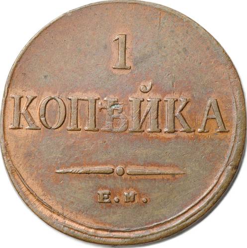 Монета 1 Копейка 1835 ЕМ ФХ