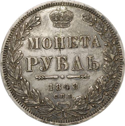 Монета 1 Рубль 1848 СПБ HI