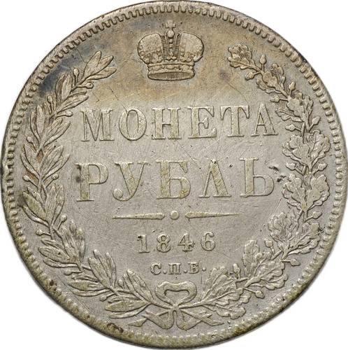 Монета 1 Рубль 1846 СПБ ПА