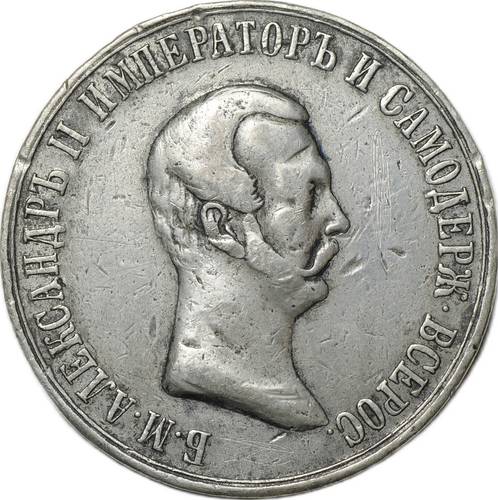 Медаль 1861 В память освобождения крестьян Александр II