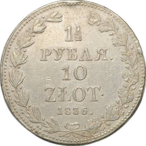 Монета 1 1/2 рубля - 10 злотых 1836 MW Русско-Польские