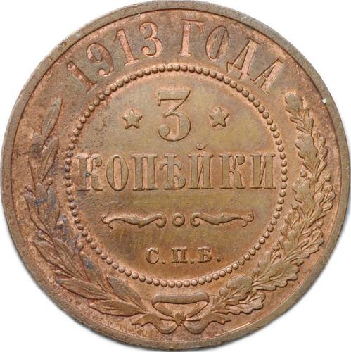 Монета 3 копейки 1913 СПБ