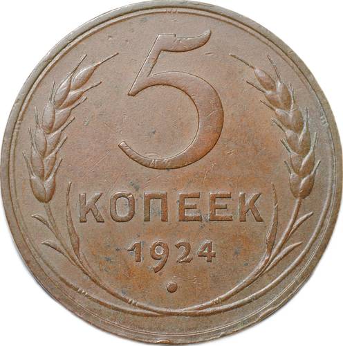 Монета СССР 5 копеек 1924
