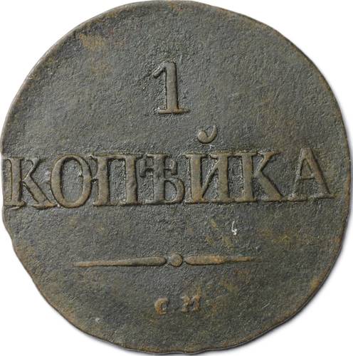 Монета 1 копейка 1831 СМ