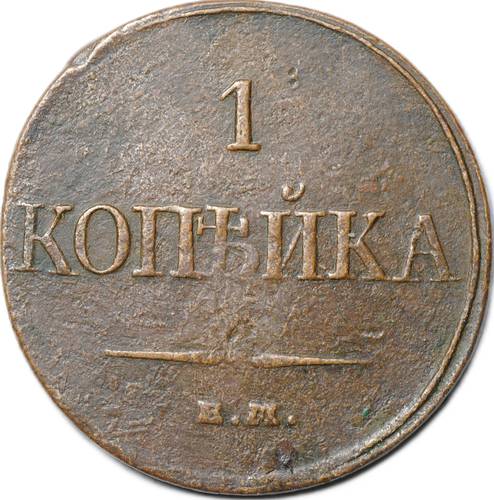 Монета 1 Копейка 1832 ЕМ ФХ