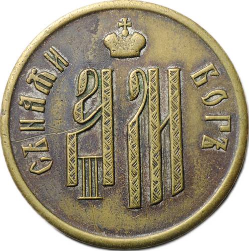 Коронационный Жетон 1883 Коронация Александра III бронза частный