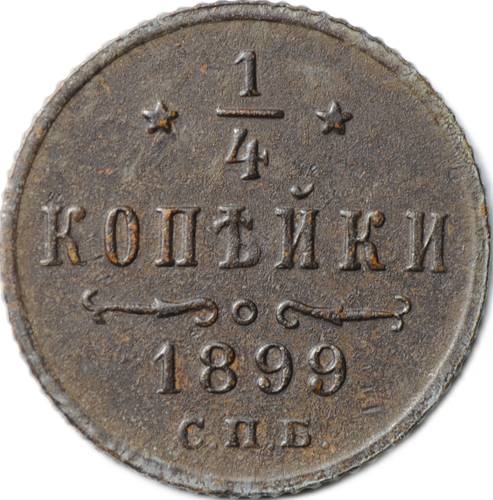 Монета 1/4 копейки 1899 СПБ