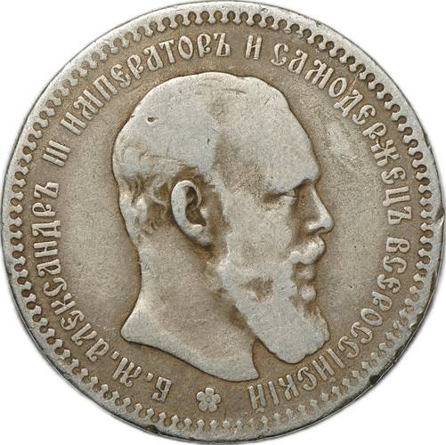 Монета 1 рубль 1892 АГ