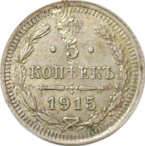Монета 5 копеек 1915 ВС