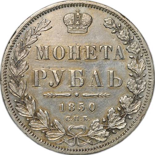 Монета 1 Рубль 1850 СПБ ПА