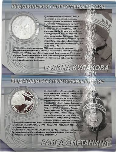 2 рубля 2013 ММД Лыжные гонки Выдающиеся спортсмены России: Сметанина, Кулакова 2 монеты