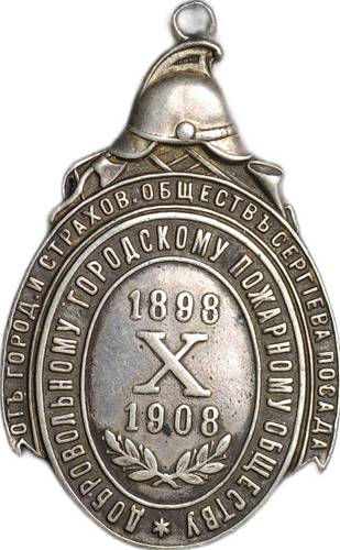 Наградной жетон 10 лет пожарному обществу Сергиев Посад 1898 - 1908 серебро 84