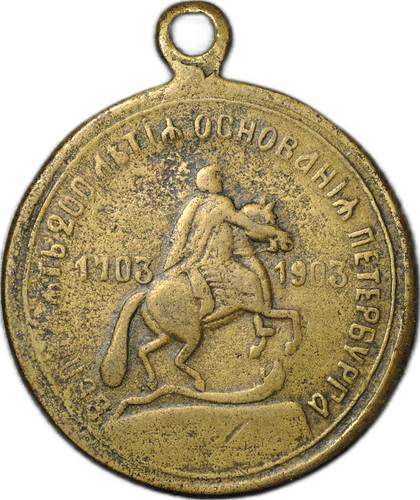Жетон (медаль) 1903 200-летие основания Петербурга Император Петр I