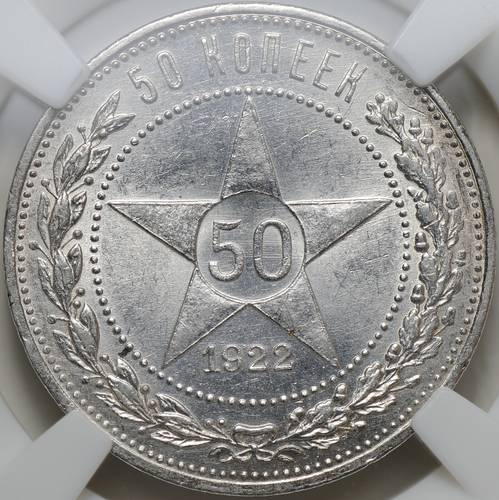 Монета 50 копеек 1922 АГ слаб ННР MS 63