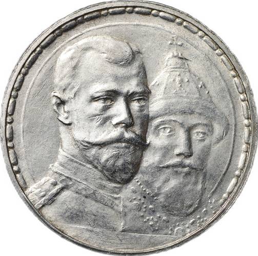 Монета 1 рубль 1913 ВС 300 лет Дому Романовых плоский чекан