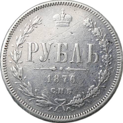 Монета 1 Рубль 1876 СПБ HI