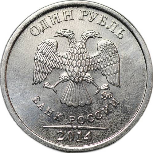 Монета 1 рубль 2014 ММД брак аверс-аверс двухсторонка