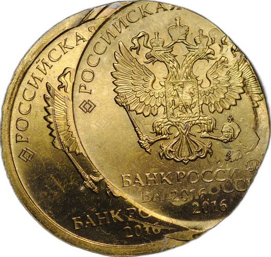 Монета 10 рублей 2016 ММД брак двойной удар