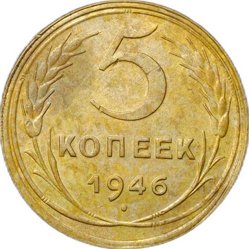 Монета СССР 5 копеек 1946