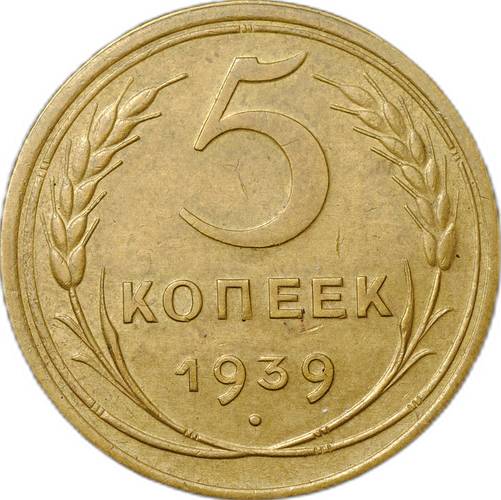 Монета СССР 5 копеек 1939