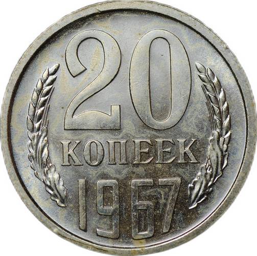 Монета 20 копеек 1967