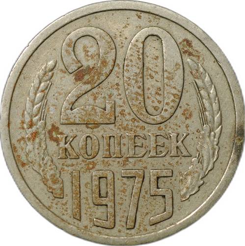 Монета 20 копеек 1975